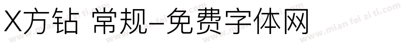 X方钻 常规字体转换